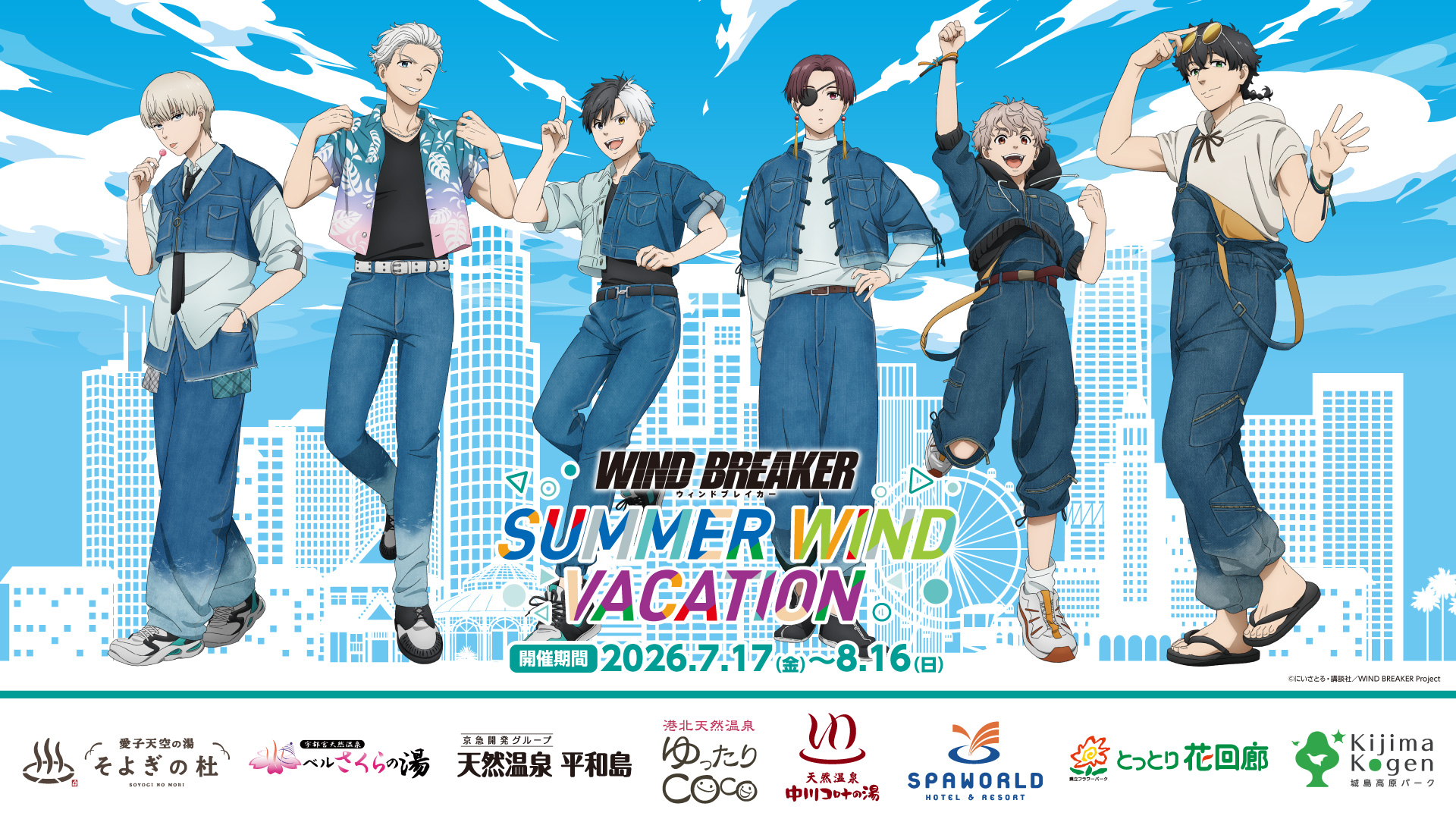 7月17日(金)～「WIND BREAKER -SUMMER WIND VACATION-」コラボイベント
